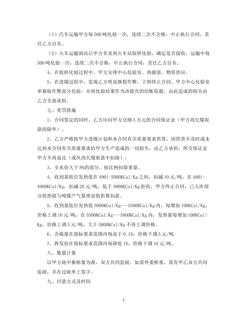 煤炭的购销合同书范本_第2页