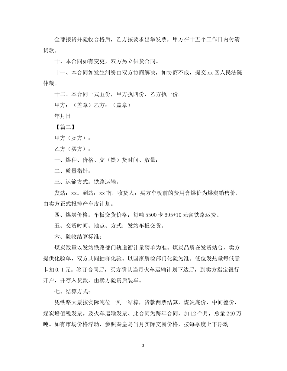 煤炭的购销合同书范本_第3页