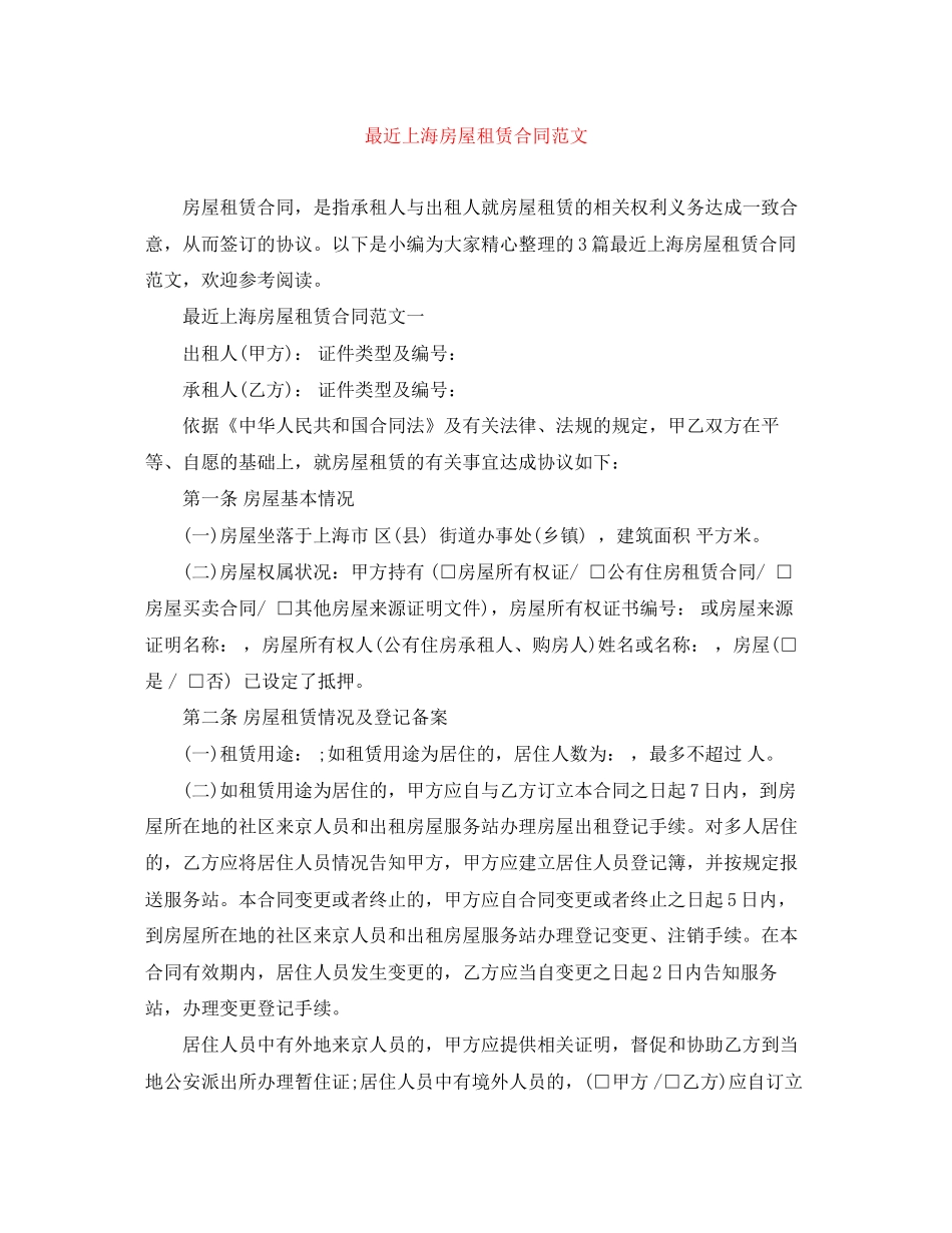 最近上海房屋租赁合同范文_第1页