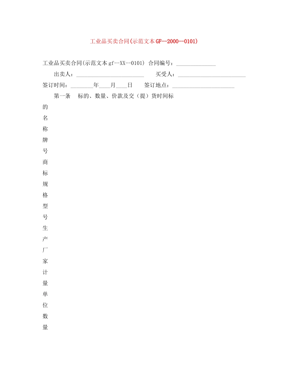 工业品买卖合同示范文本GF)_第1页