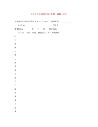 工业品买卖合同示范文本GF)