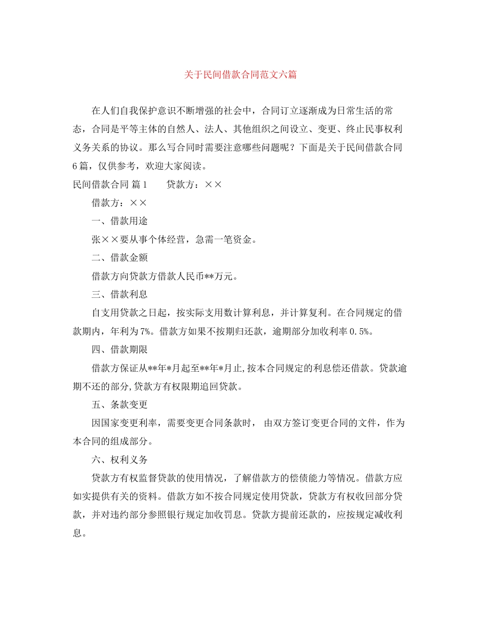 关于民间借款合同范文六篇_第1页