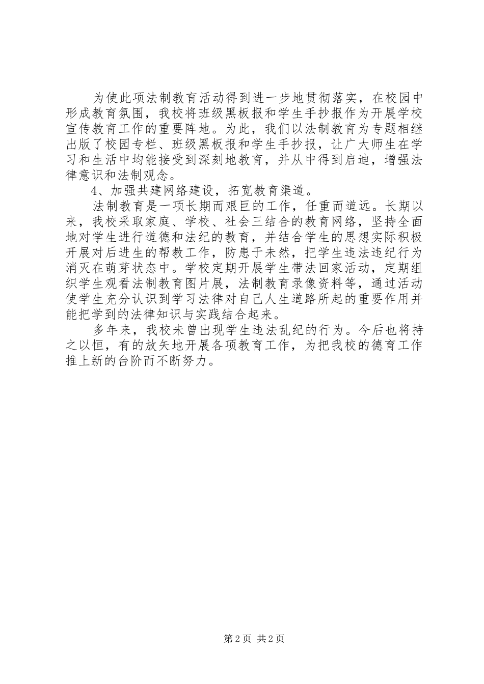 学校法制教育宣传月活动工作总结_第2页