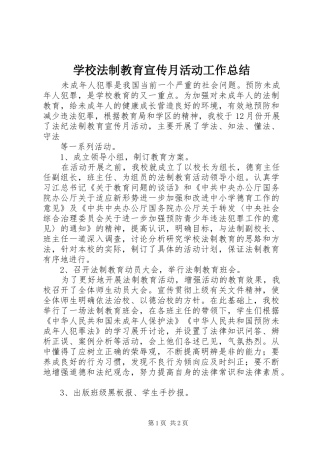 学校法制教育宣传月活动工作总结