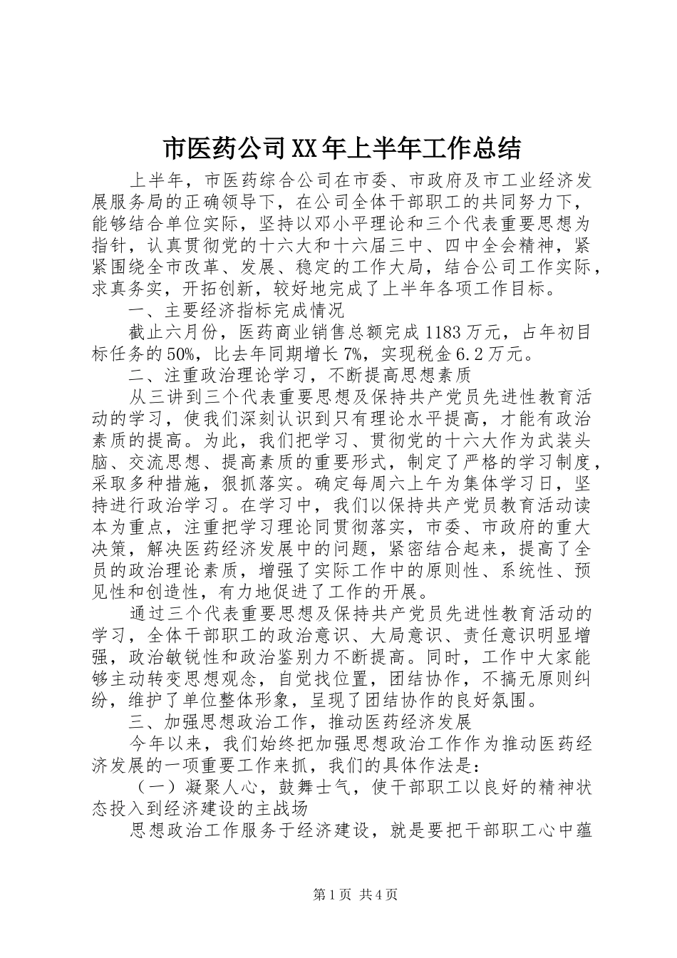市医药公司XX年上半年工作总结_第1页