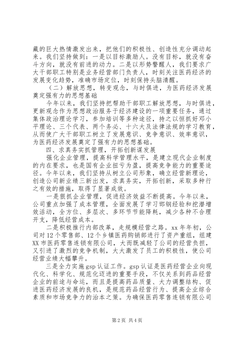 市医药公司XX年上半年工作总结_第2页