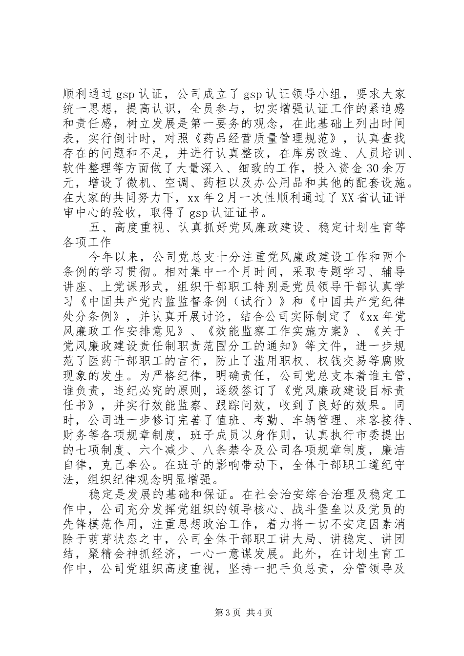 市医药公司XX年上半年工作总结_第3页