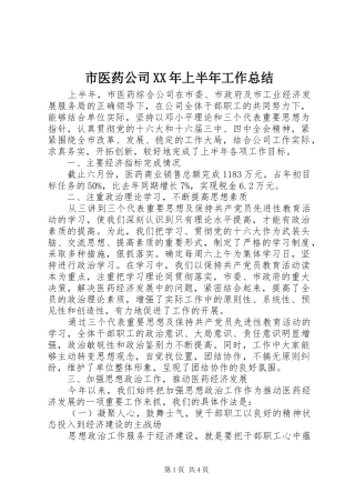 市医药公司XX年上半年工作总结