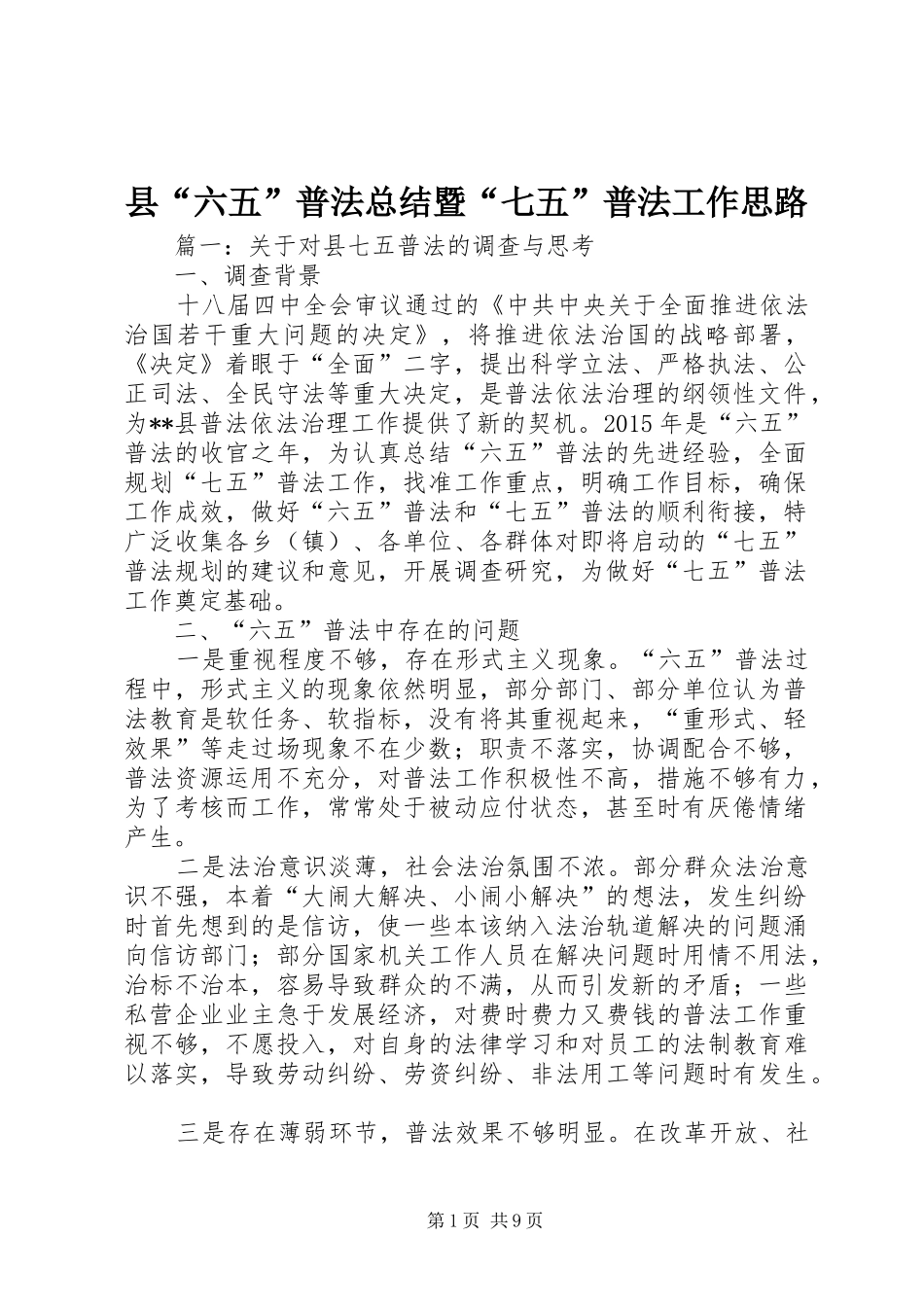 县“六五”普法总结暨“七五”普法工作思路_第1页