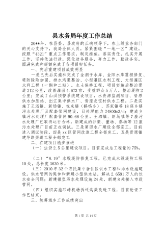 县水务局年度工作总结