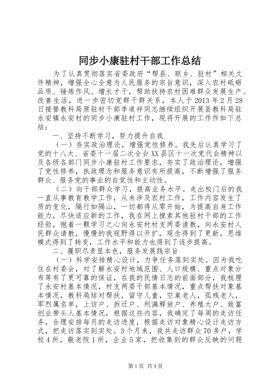 同步小康驻村干部工作总结_第1页