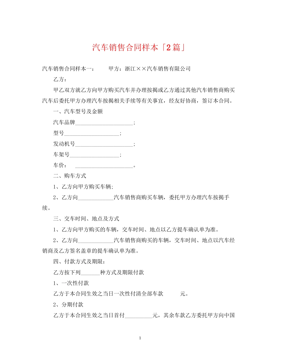汽车销售合同样本「2篇」_第1页