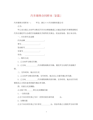 汽车销售合同样本「2篇」