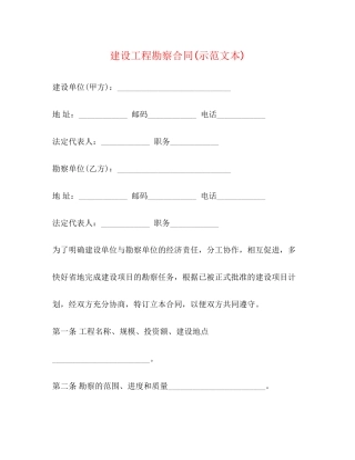建设工程勘察合同示范文本)