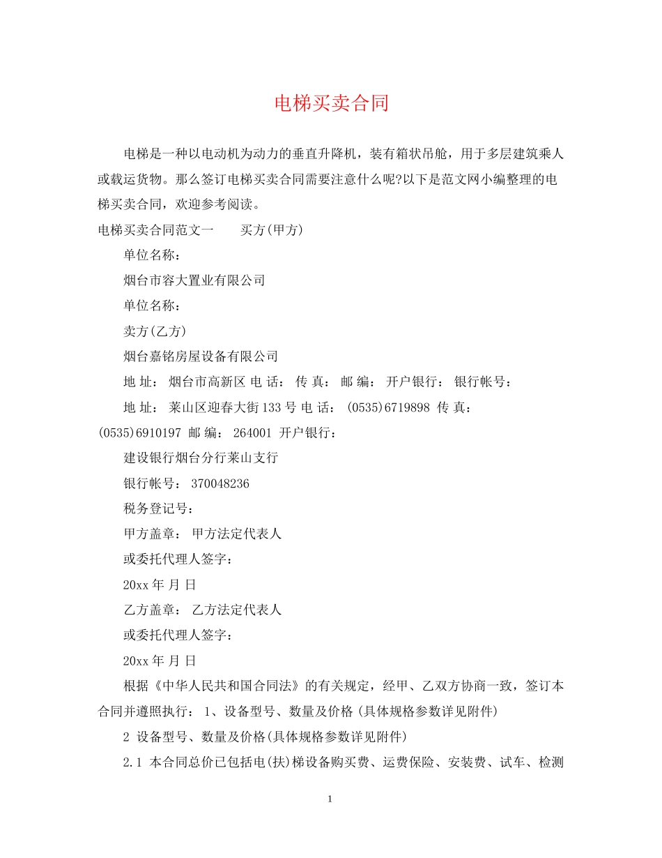 电梯买卖合同_第1页
