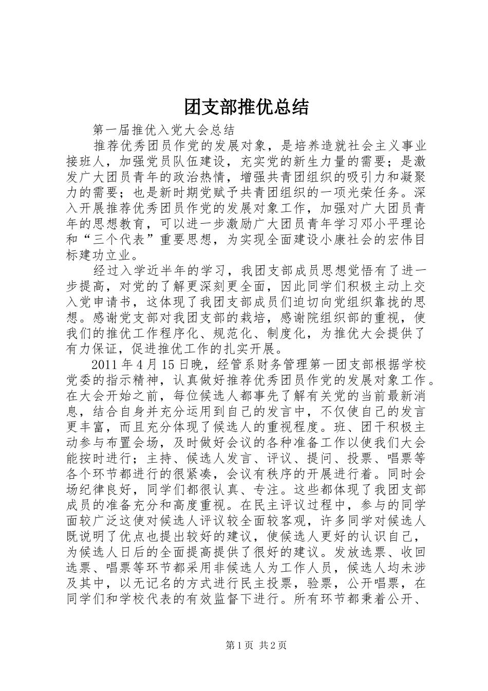 团支部推优总结_第1页