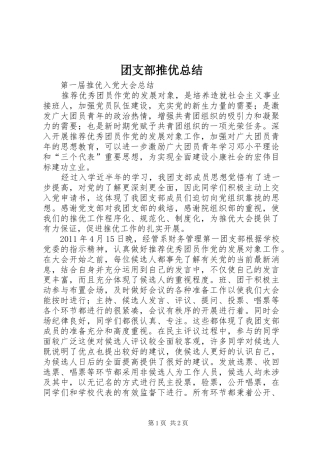 团支部推优总结