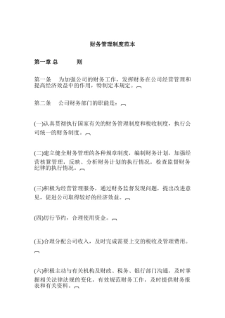 财务管理制度简易范本(43页)
