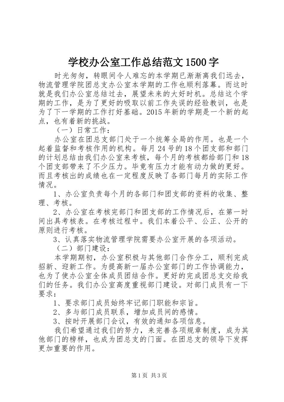 学校办公室工作总结范文1500字_第1页