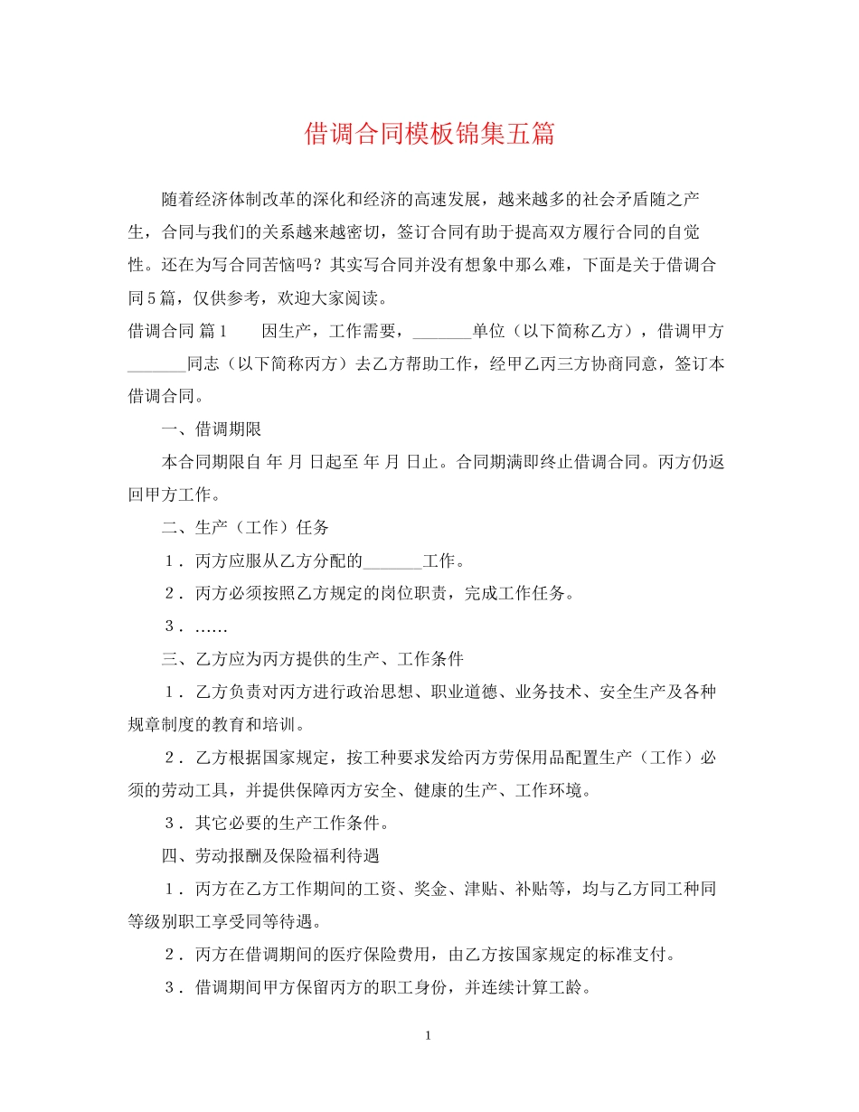 借调合同模板锦集五篇_第1页