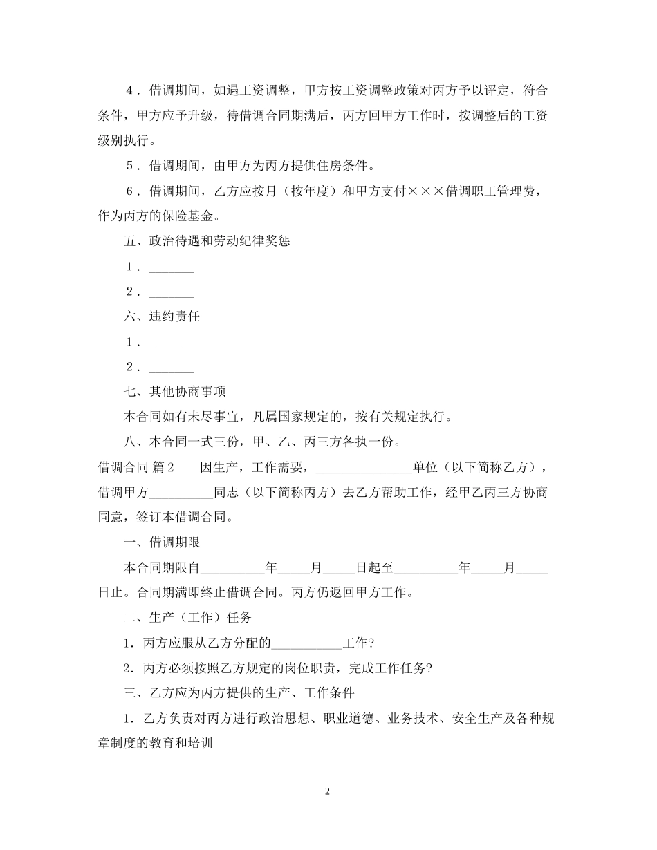 借调合同模板锦集五篇_第2页