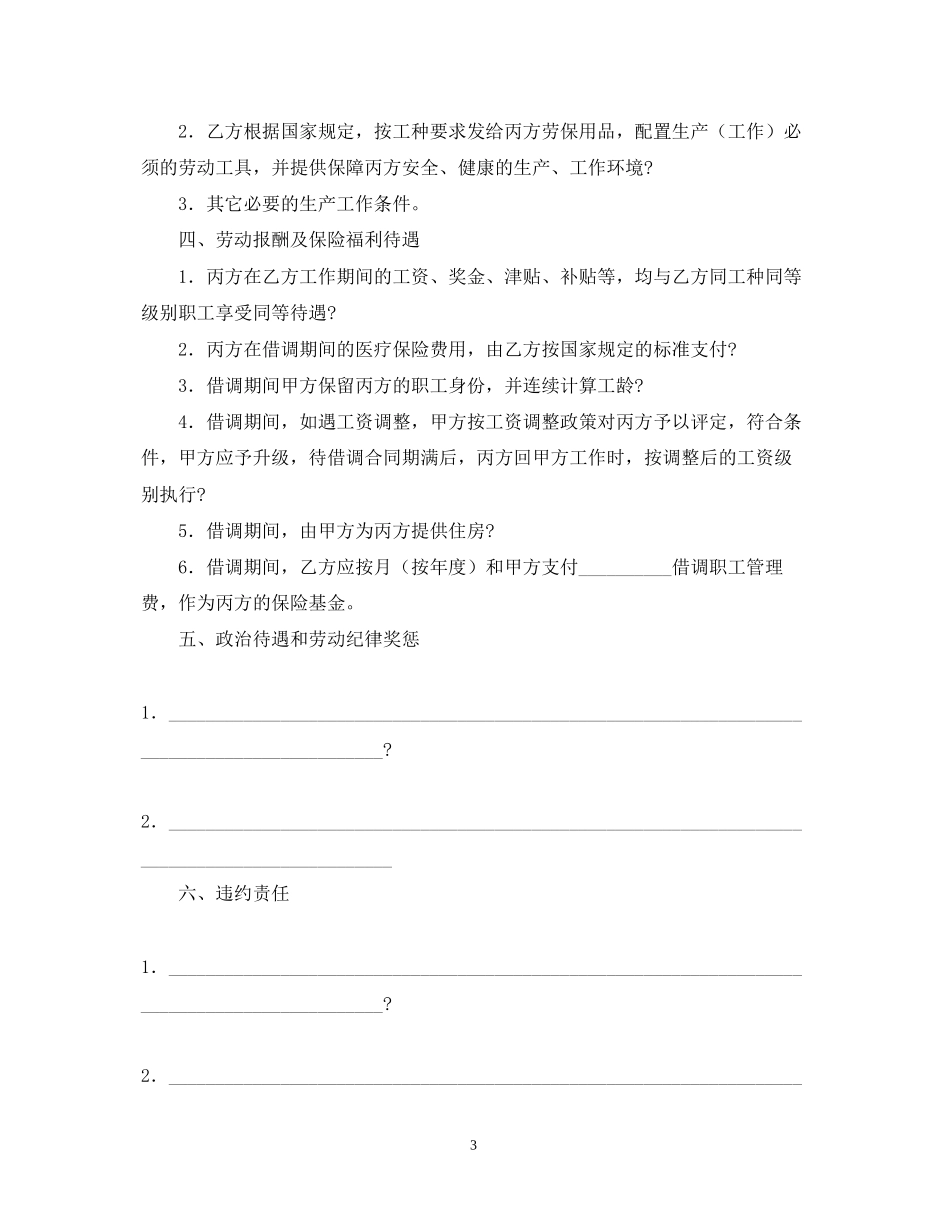 借调合同模板锦集五篇_第3页