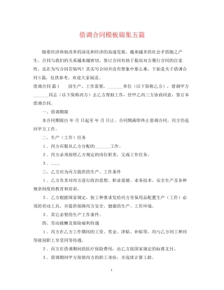 借调合同模板锦集五篇