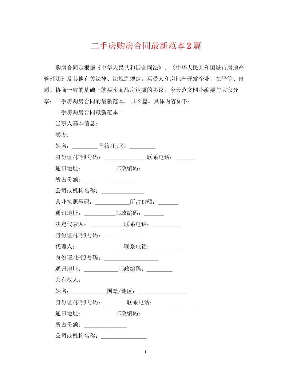 二手房购房合同范本2篇2_第1页