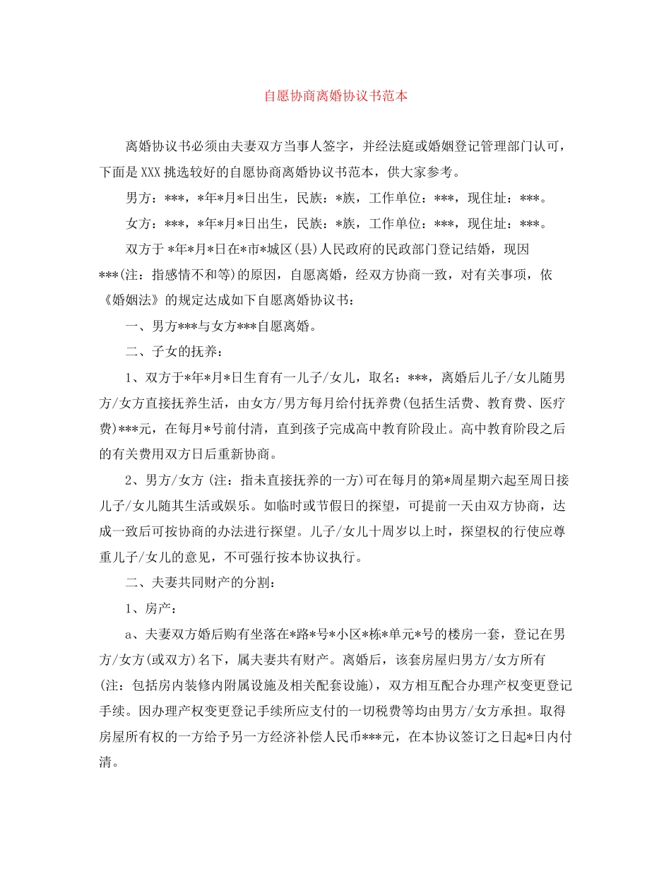 自愿协商离婚协议书范本_第1页