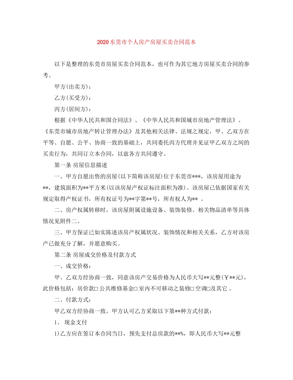 东莞市个人房产房屋买卖合同范本_第1页