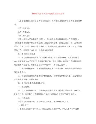 东莞市个人房产房屋买卖合同范本