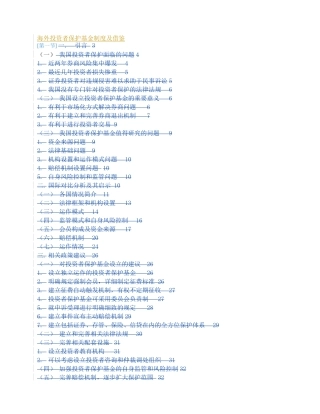 海外投资者保护基金制度及借鉴