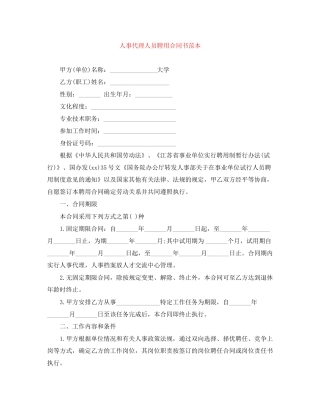 人事代理人员聘用合同书范本