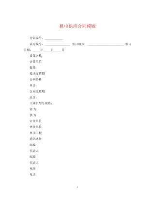 机电供应合同模版
