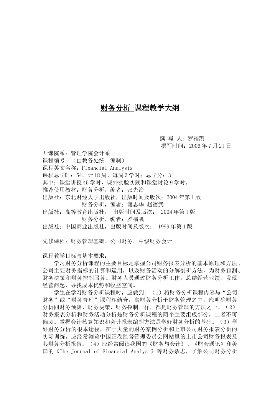 财务分析教学大纲_第1页