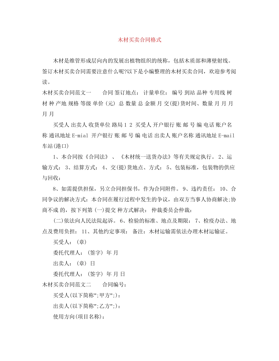 木材买卖合同格式_第1页