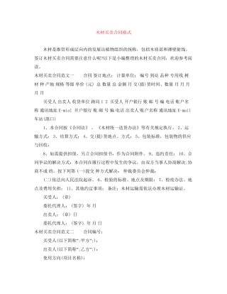 木材买卖合同格式