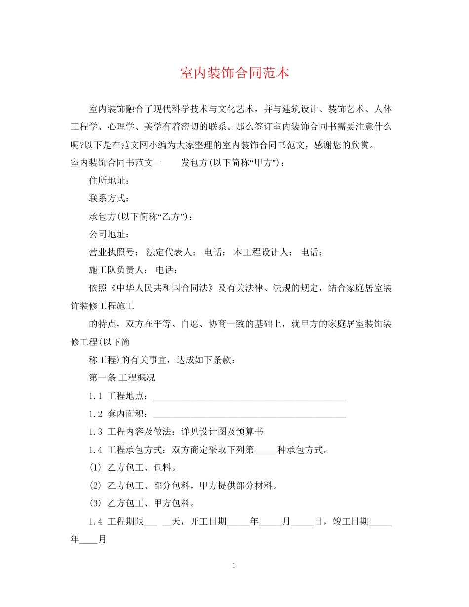室内装饰合同范本2_第1页
