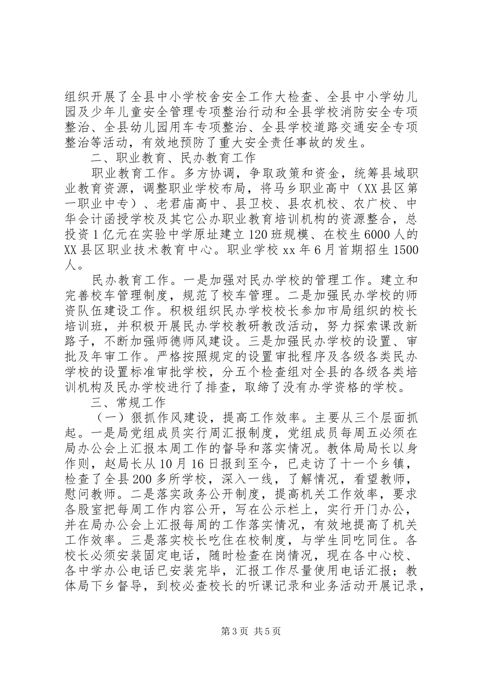 县教体局工作总结范文_第3页