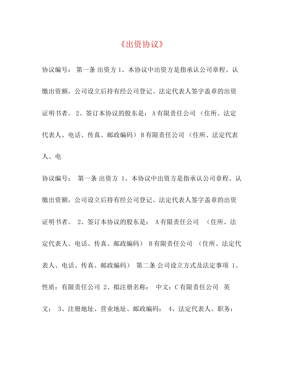 《出资协议》_第1页