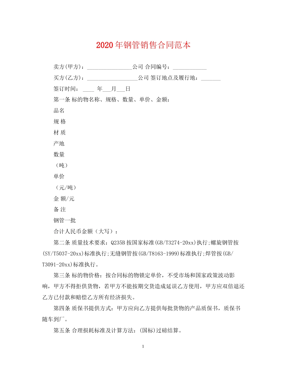 年钢管销售合同范本_第1页