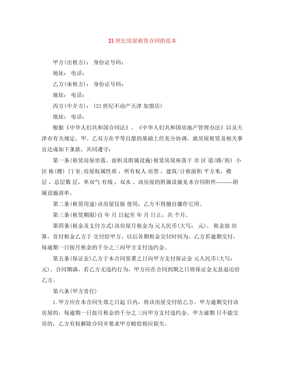 21世纪房屋租赁合同的范本_第1页