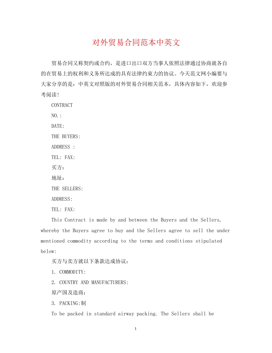 对外贸易合同范本中英文_第1页