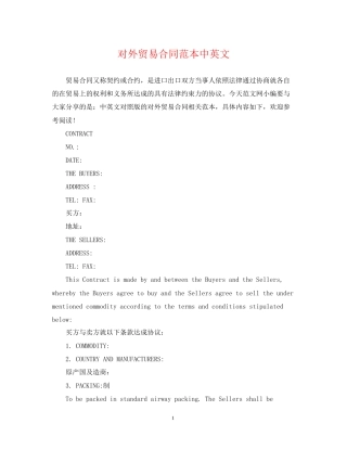 对外贸易合同范本中英文