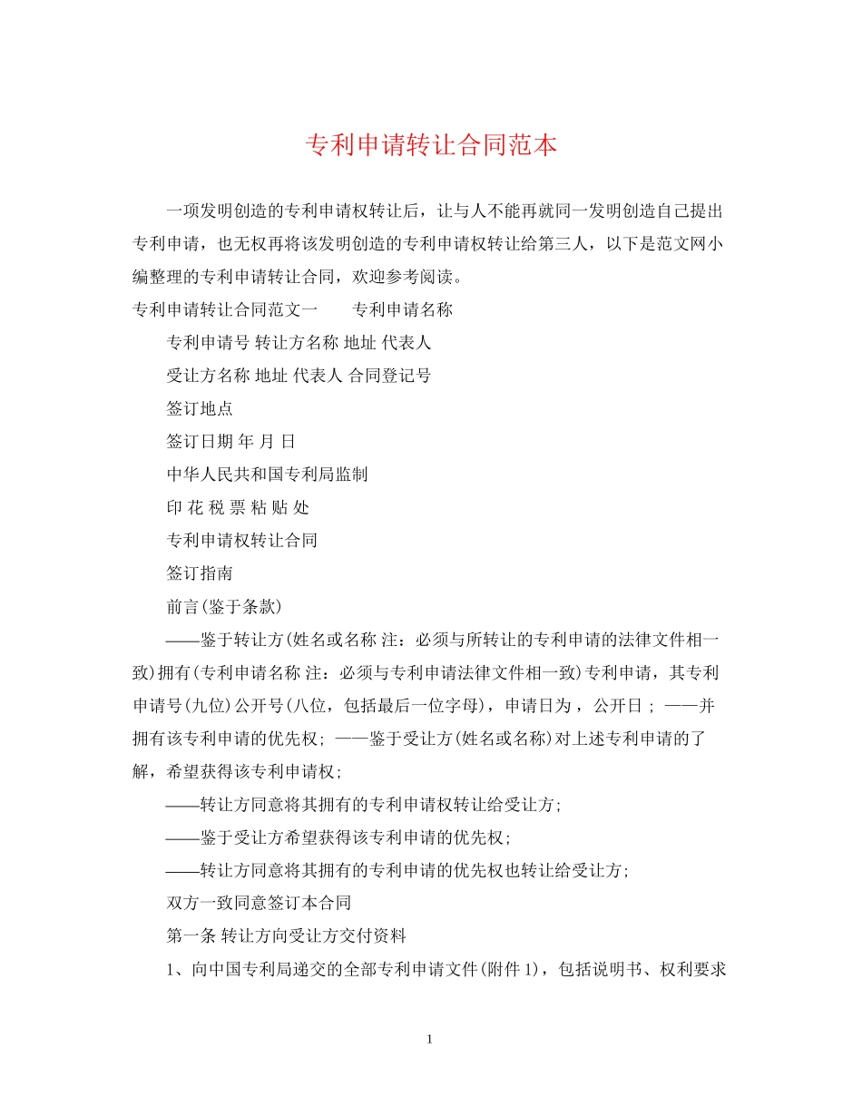 专利申请转让合同范本_第1页