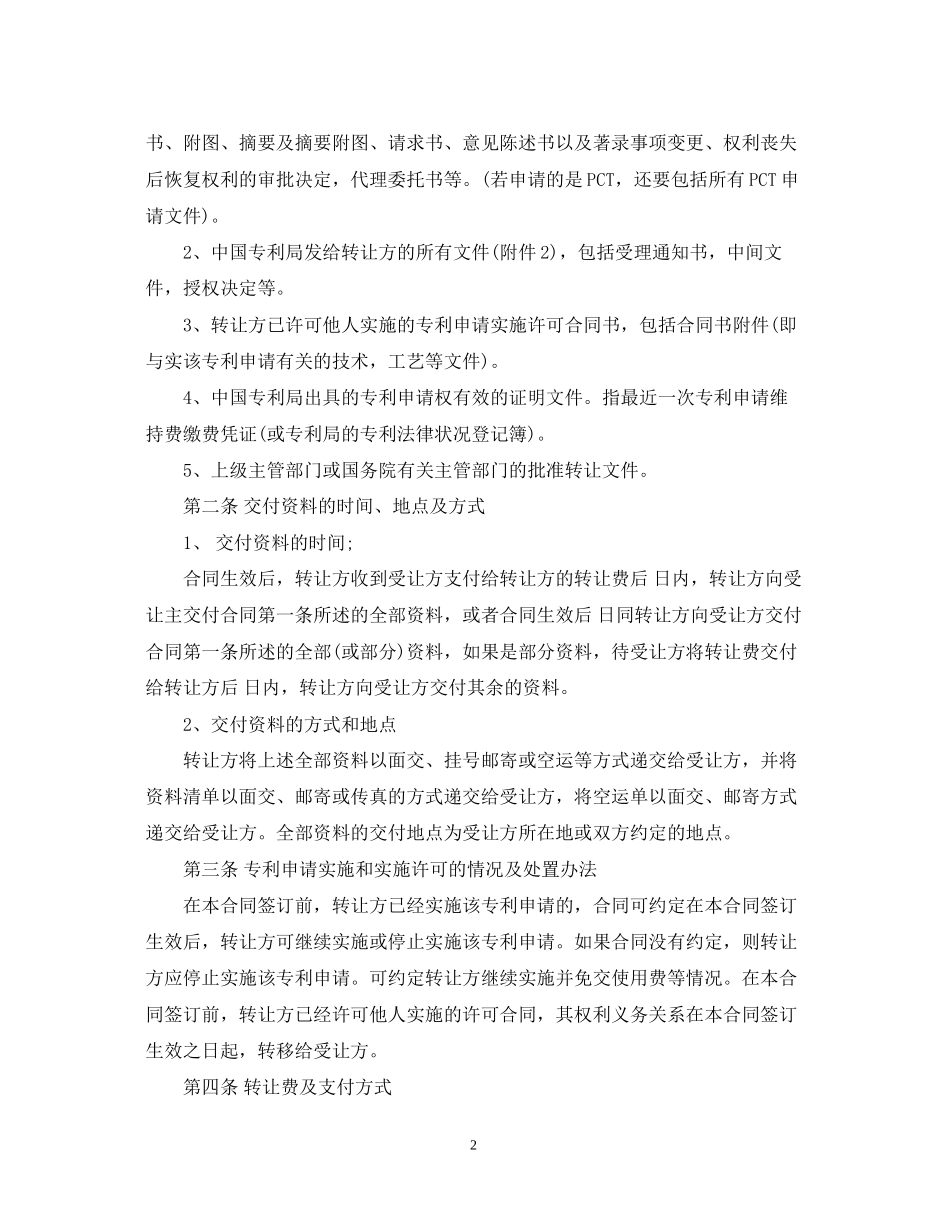 专利申请转让合同范本_第2页
