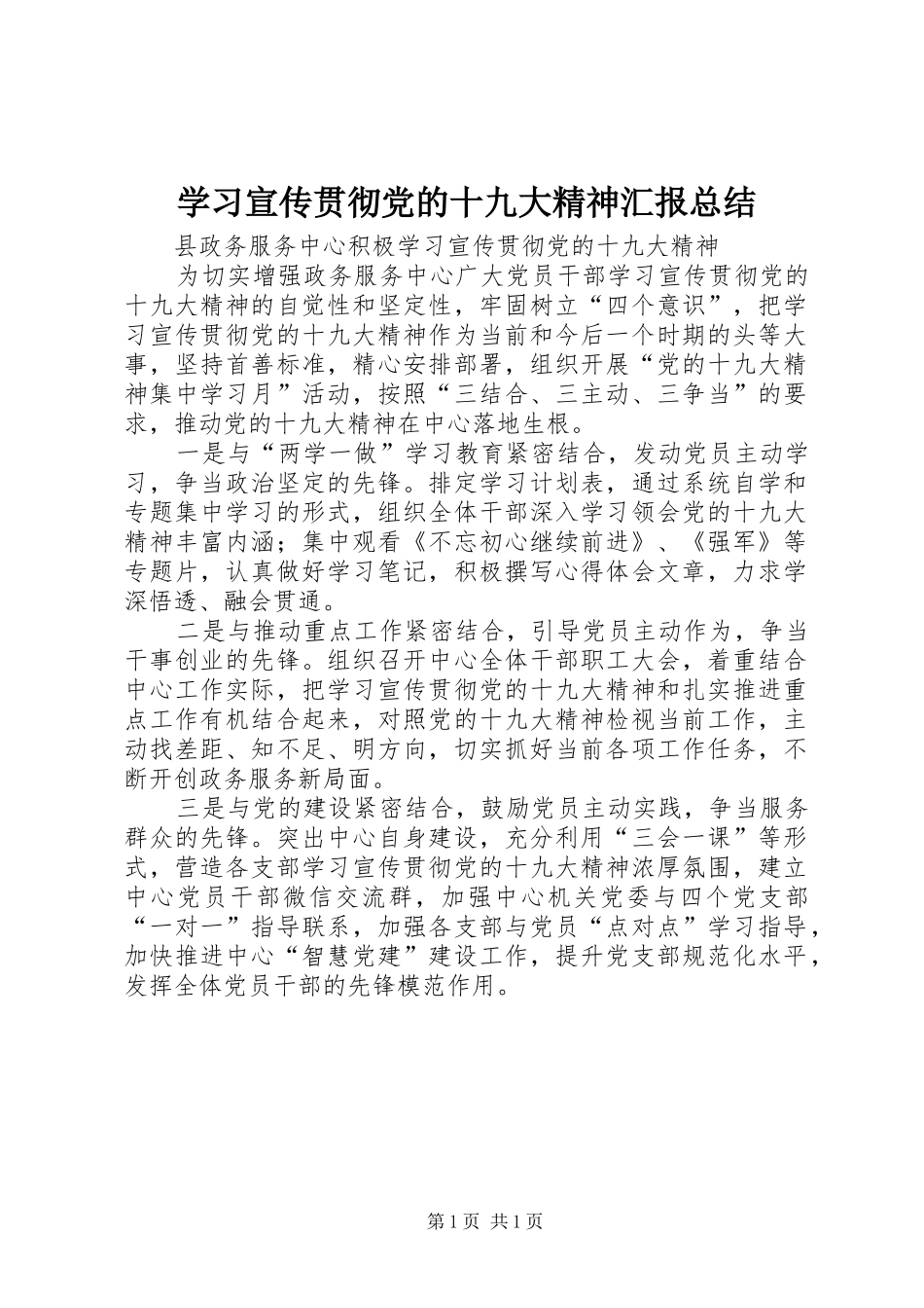 学习宣传贯彻党的十九大精神汇报总结_第1页