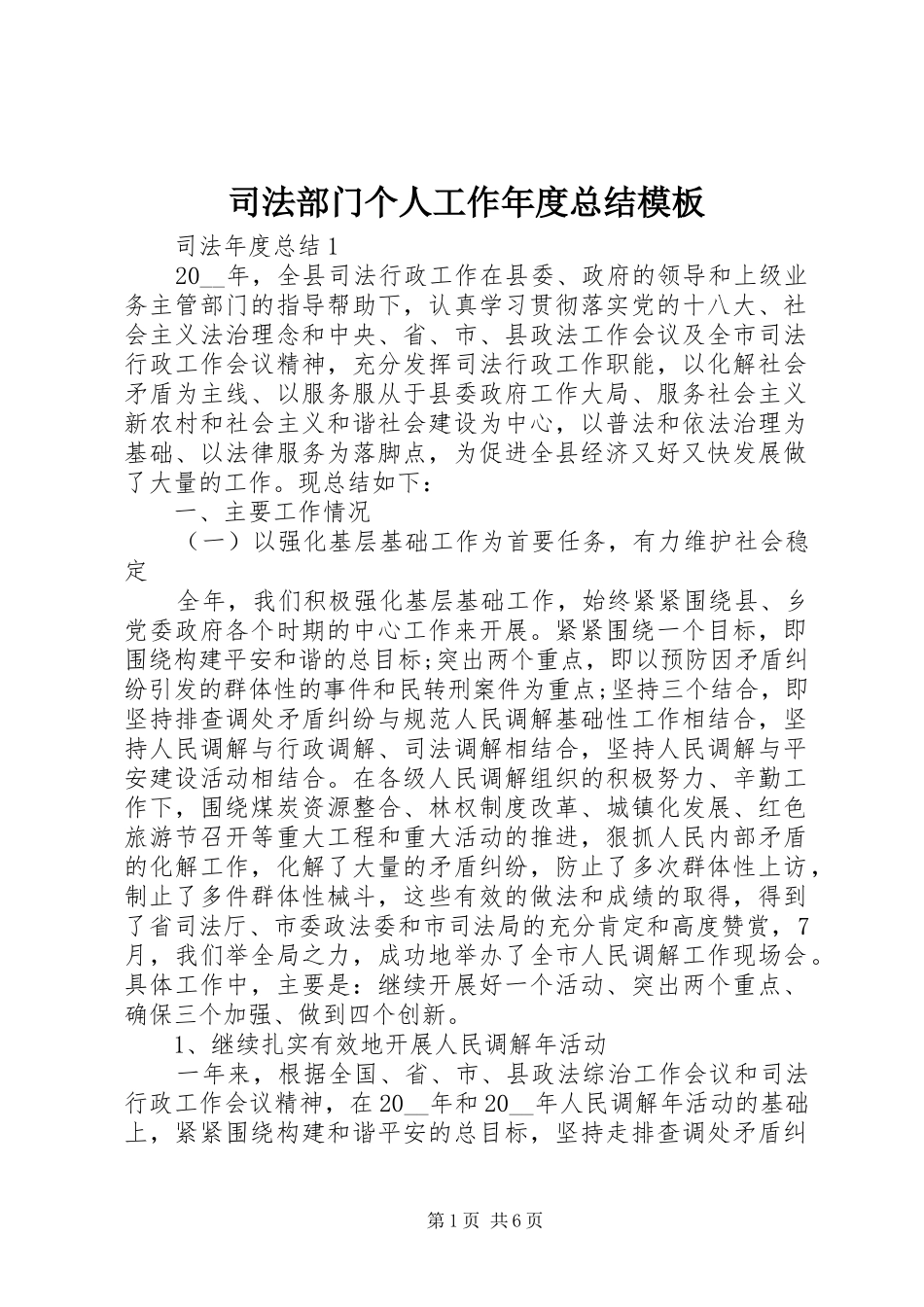 司法部门个人工作年度总结模板_第1页