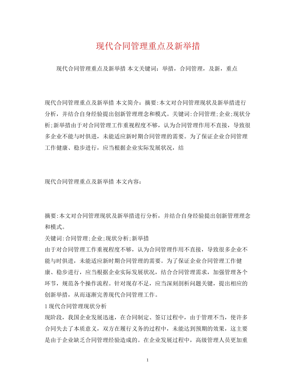 现代合同管理重点及新举措_第1页