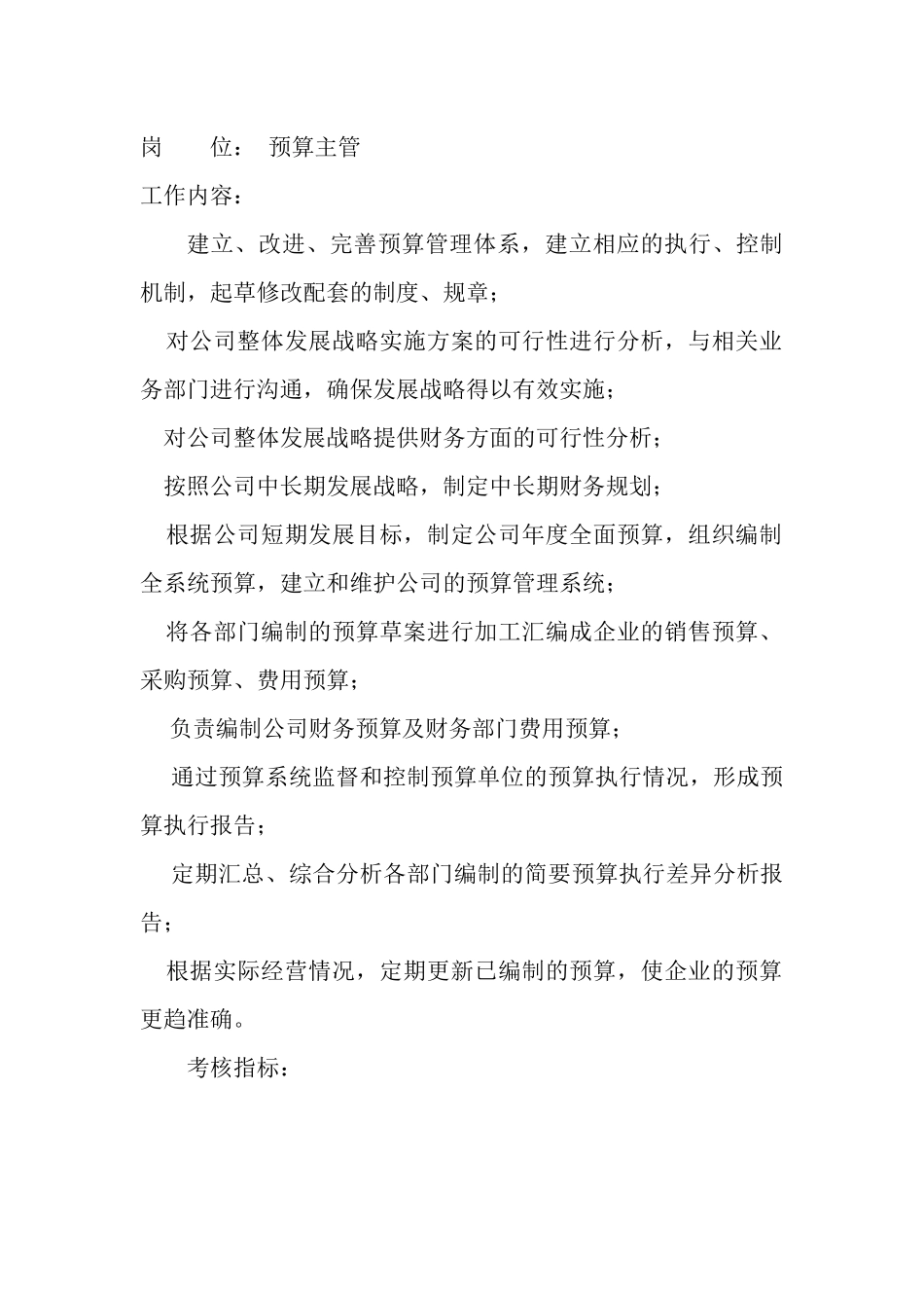 岗位工作内容和年度定性考核指标-预算主管_第1页